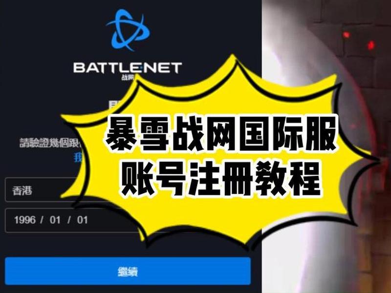 国际服怎么注册战网;国际服怎么注册战网手游 国际服怎么注册战网;国际服怎么注册战网手游