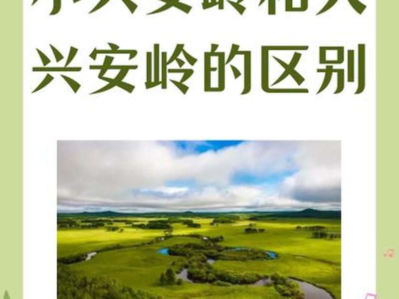 大兴安岭西侧 大兴安岭西侧和东侧分别是什么 大兴安岭西侧 大兴安岭西侧和东侧分别是什么