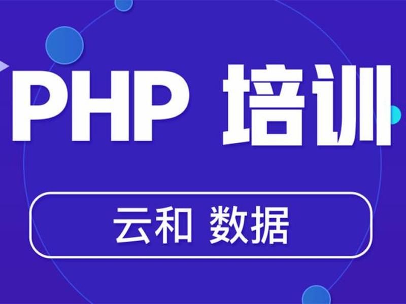 php语言设计培训(php语言设计培训心得体会) php语言设计培训(php语言设计培训心得体会)