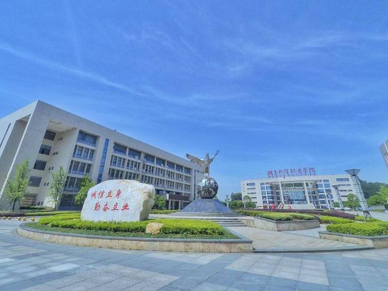 湖南省外贸 - 湖南省外贸职业学院怎么样 湖南省外贸 - 湖南省外贸职业学院怎么样