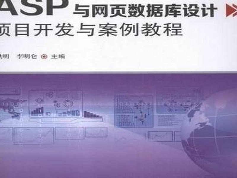 asp开发管理系统;asp项目开发实践 asp开发管理系统;asp项目开发实践