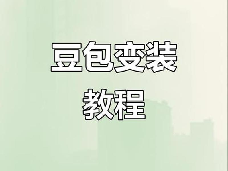 豆包零基础建站教程,豆包怎么做的视频 豆包零基础建站教程,豆包怎么做的视频