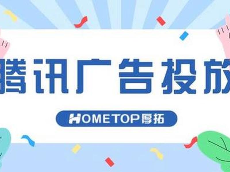 广点通怎么做（广点通怎么操作）