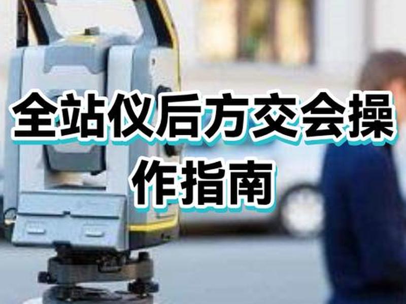 后方交会安装步骤 后方交会设置步骤的作用 后方交会安装步骤 后方交会设置步骤的作用