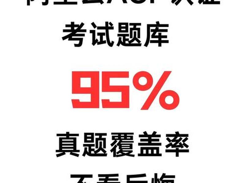 阿里云学生资格考试 - 阿里云学生计划考试 阿里云学生资格考试 - 阿里云学生计划考试