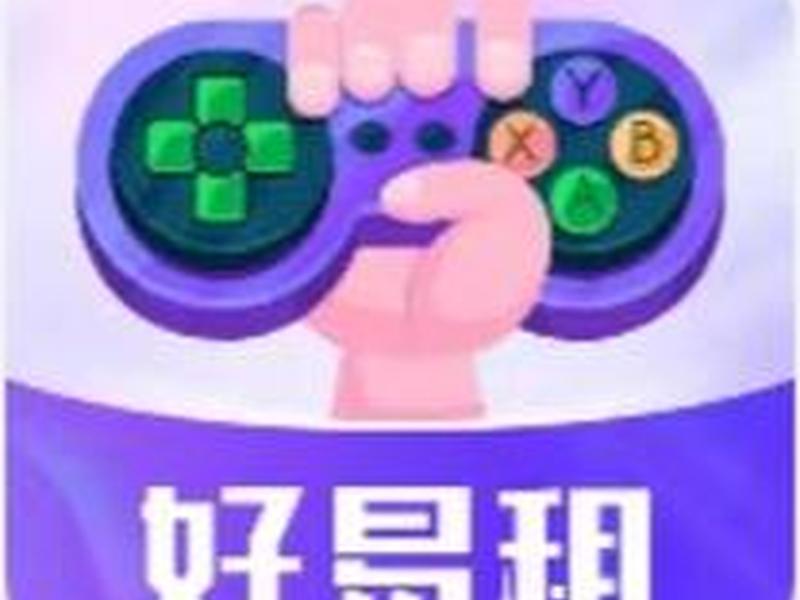 好易租上号教程 - 深圳好易租科技有限公司