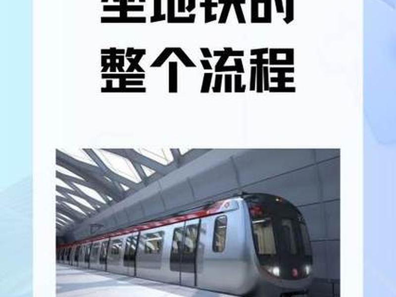 地铁建站流程视频教程下载、地铁站的建设流程视频 地铁建站流程视频教程下载、地铁站的建设流程视频