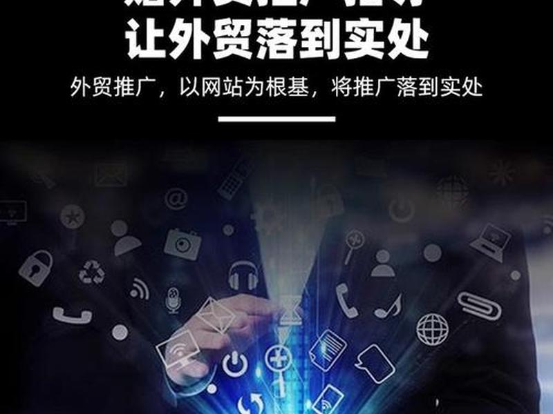 建站外贸企业官网推广（外贸企业网站建站）