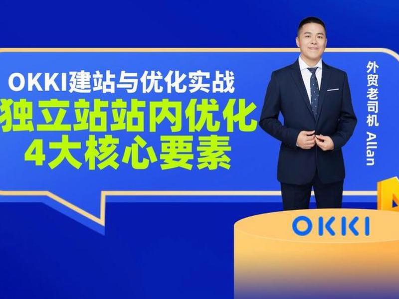 okki独立站建站需要多少钱,建独立站要钱吗 okki独立站建站需要多少钱,建独立站要钱吗