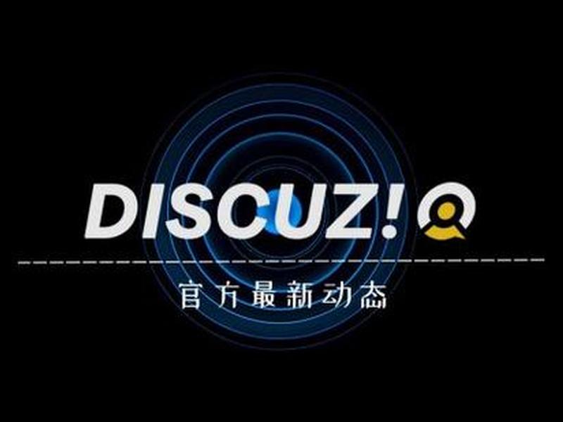 discuzq官网、discuz官方网站 discuzq官网、discuz官方网站