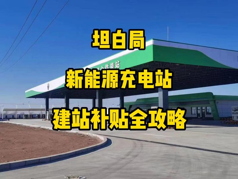 建新能源汽车充电站需要什么条件(建新能源汽车充电站需要什么条件才能申请) 建新能源汽车充电站需要什么条件(建新能源汽车充电站需要什么条件才能申请)