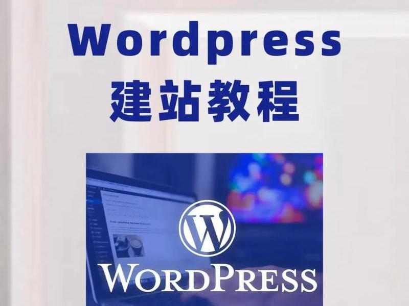 wordpress建站图文教程;wordpress建站视频教程 wordpress建站图文教程;wordpress建站视频教程