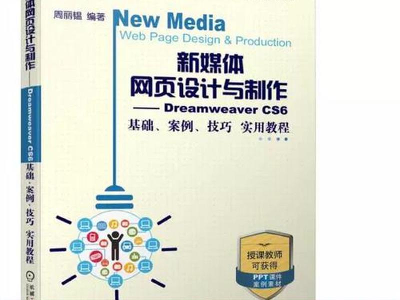 dreamweavercs6制作网页教程 中文版dreamweaver cs6网页制作案例教程 dreamweavercs6制作网页教程 中文版dreamweaver cs6网页制作案例教程