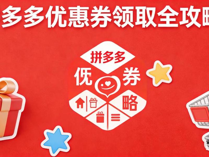 多多返利优惠券、拼多多返利优惠券