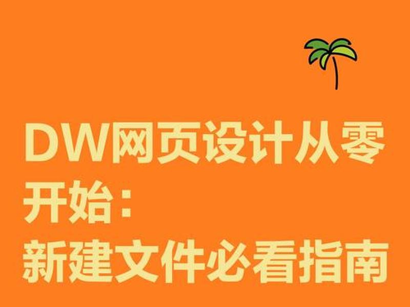 dw制作网页如何建站点、dw如何在站点中建立网页 dw制作网页如何建站点、dw如何在站点中建立网页