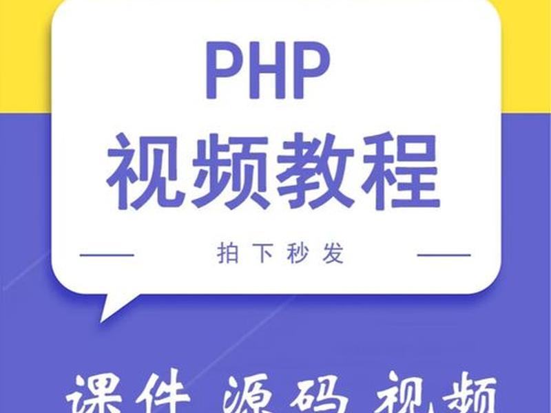 php培训教程视频学习交流 php零基础教学视频 php培训教程视频学习交流 php零基础教学视频