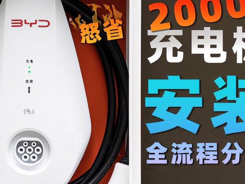充电桩安装视频教程 家用充电桩安装视频教程 充电桩安装视频教程 家用充电桩安装视频教程