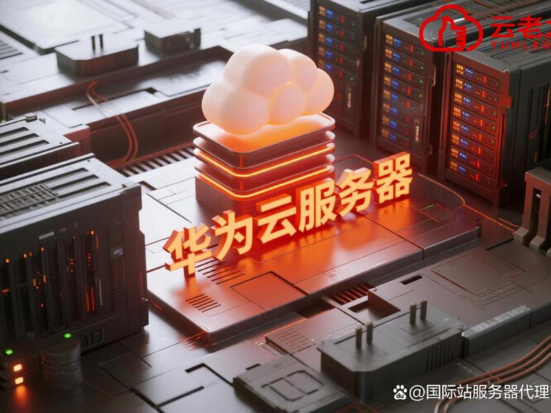 华为云建网站视频教程(华为云服务器如何搭建网站) 华为云建网站视频教程(华为云服务器如何搭建网站)