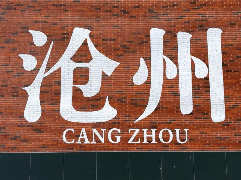 沧州微发布、沧州发布微博 沧州微发布、沧州发布微博