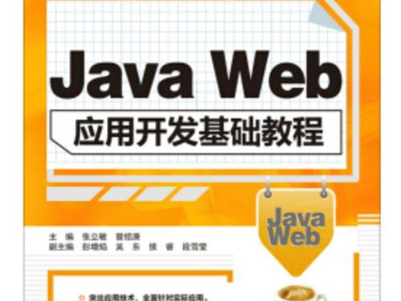 Java Web开发实战教程(java web开发实战教程) Java Web开发实战教程(java web开发实战教程)