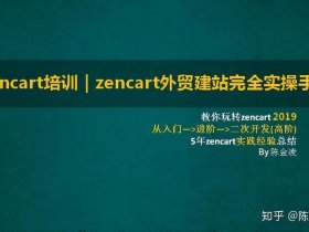 zencart - Zencart建站