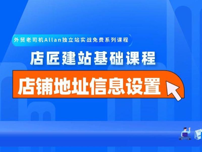 店匠建站教程(店匠建站怎么样) 店匠建站教程(店匠建站怎么样)
