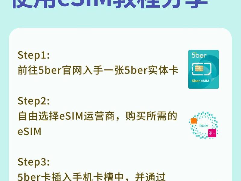 esim安装教程详解 如何安装esim