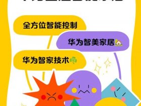 华为智能平台，华为智能家居平台叫什么