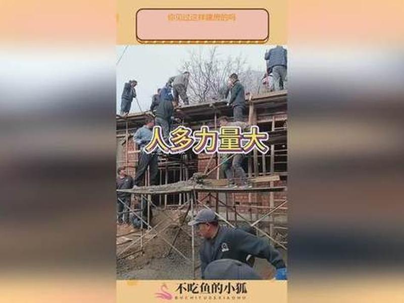 建房全过程视频、建房全过程视频播放 建房全过程视频、建房全过程视频播放