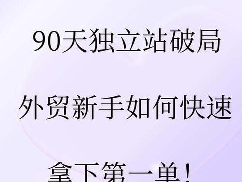 独立站快速出单、独立站怎么出单 独立站快速出单、独立站怎么出单