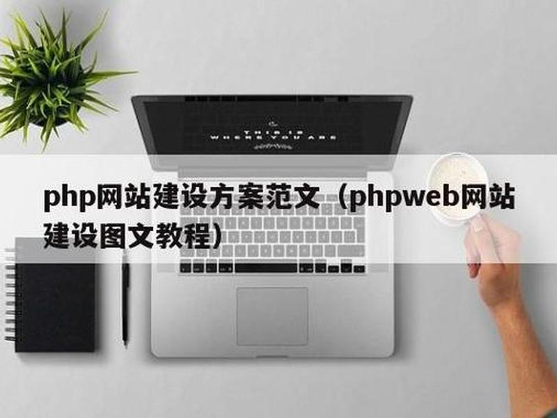 phpweb建站,phpweb网站建设图文教程 phpweb建站,phpweb网站建设图文教程