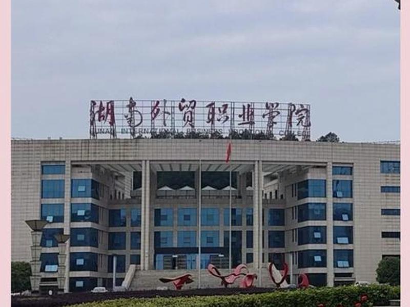 湖南省外贸 - 湖南省外贸职业学院怎么样 湖南省外贸 - 湖南省外贸职业学院怎么样