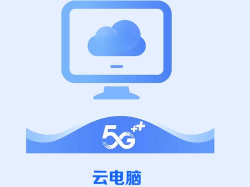 阿贝云电脑下载(阿贝云电脑下载app) 阿贝云电脑下载(阿贝云电脑下载app)