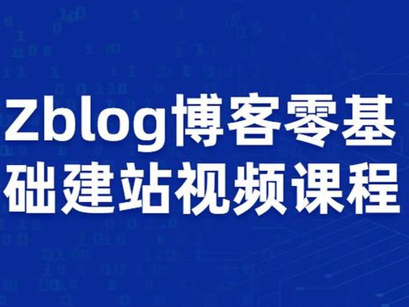 zblog建站全套教程 zblog搭建教程 zblog建站全套教程 zblog搭建教程