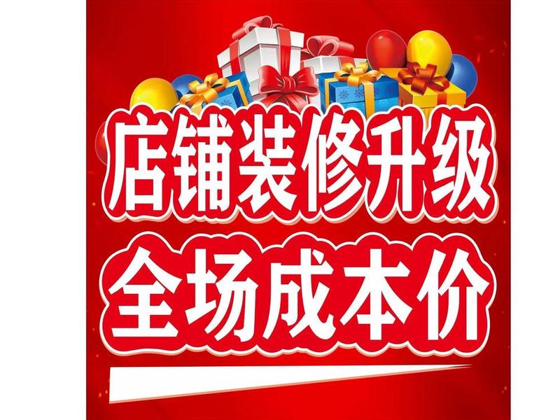 超级店装修 - 超市店面装修升级广告词 超级店装修 - 超市店面装修升级广告词
