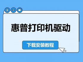 linux系统的打印机驱动在哪里找，linux系统的打印机驱动在哪里找到