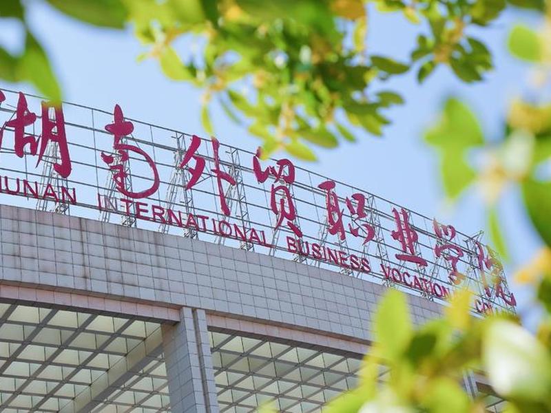 湖北外语外贸学院(湖北外语外贸职业学院) 湖北外语外贸学院(湖北外语外贸职业学院)