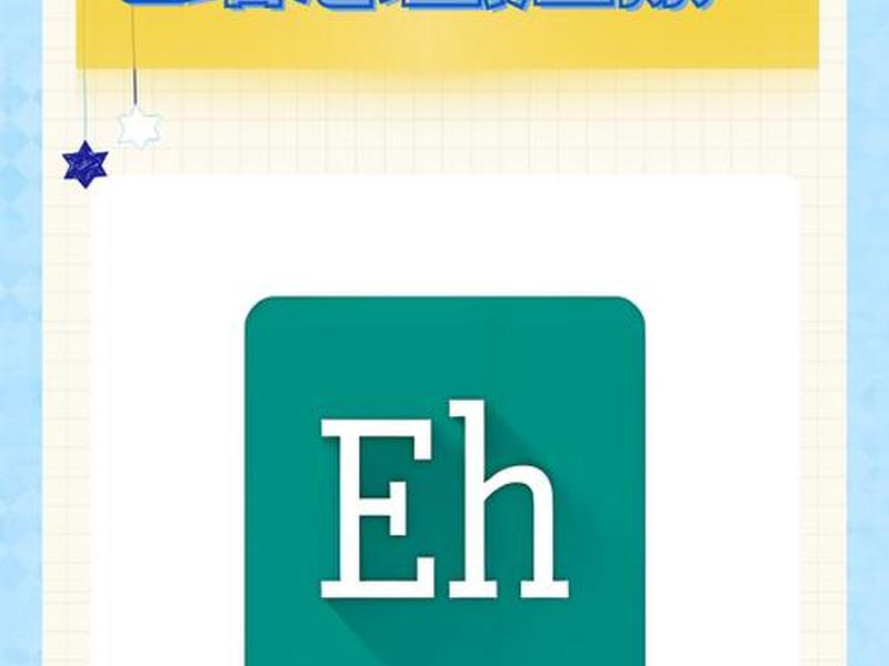 e站hosts自定义 e站app自定义host e站hosts自定义 e站app自定义host