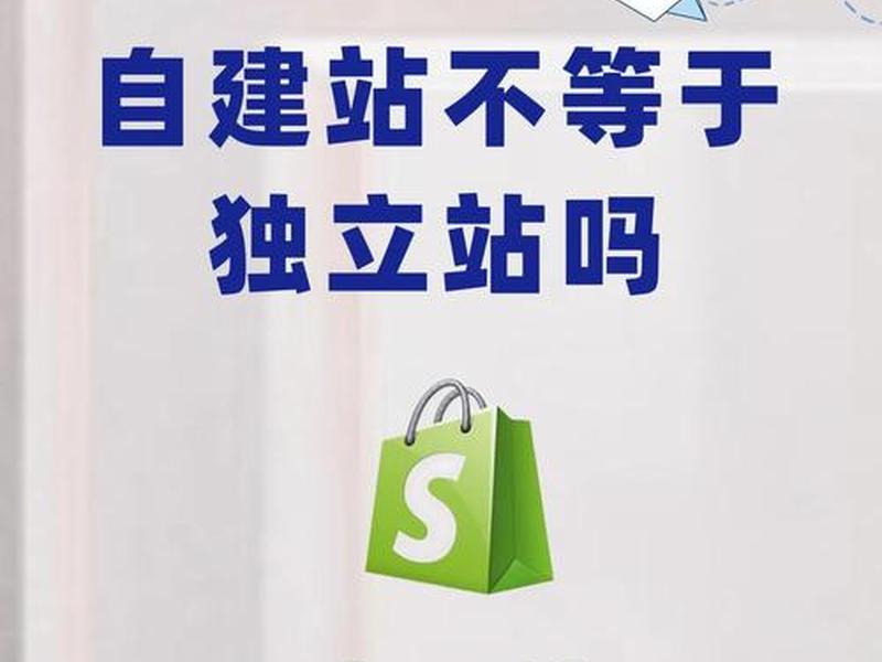 独立站 自建站、独立站 自建站区别 独立站 自建站、独立站 自建站区别