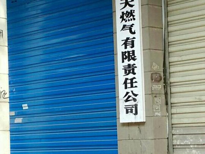 广安建新建设工程有限责任公司，广安建新建设工程有限责任公司电话