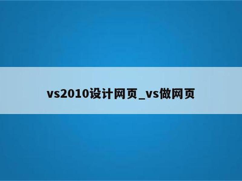 vs2010制作网站教程(用vs2010制作个完整的网站) vs2010制作网站教程(用vs2010制作个完整的网站)