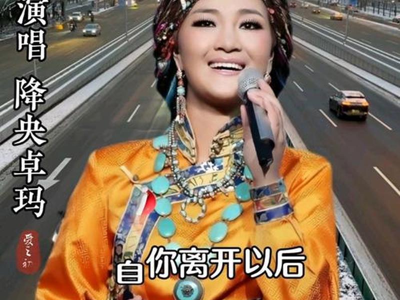 今日头条降央卓玛的经典歌曲、今日新鲜事降央卓玛的歌曲卓玛