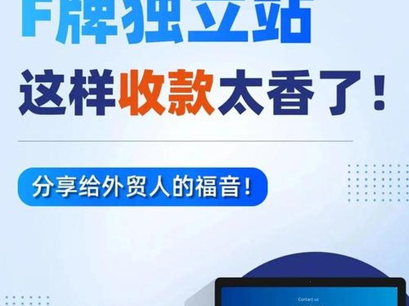 F牌独立站搭建费用(f牌独立站搭建费用) F牌独立站搭建费用(f牌独立站搭建费用)