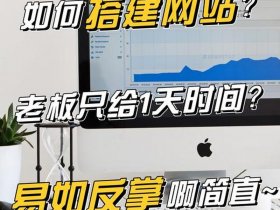 凡科建站免费版、凡科建站免费版可以做什么