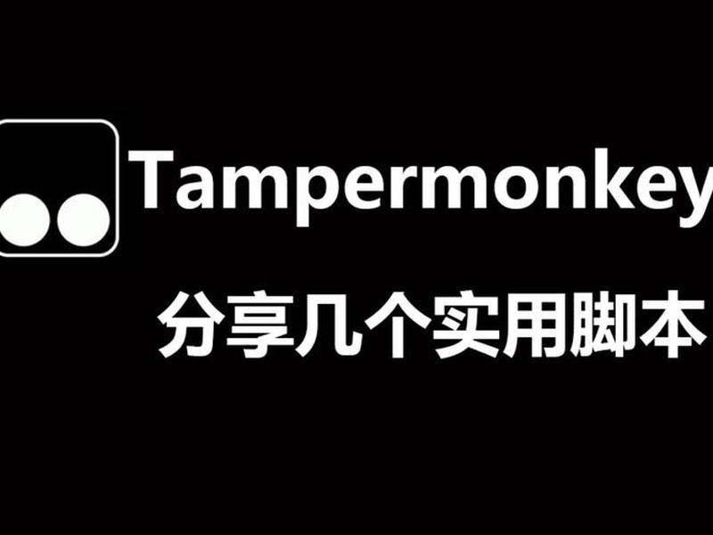 monkey脚本 - tampermonkey脚本开发