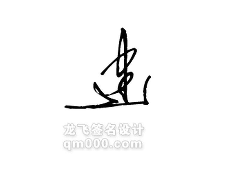 建字的简笔画简单又好看,建字的简笔画简单又好看又漂亮 建字的简笔画简单又好看,建字的简笔画简单又好看又漂亮