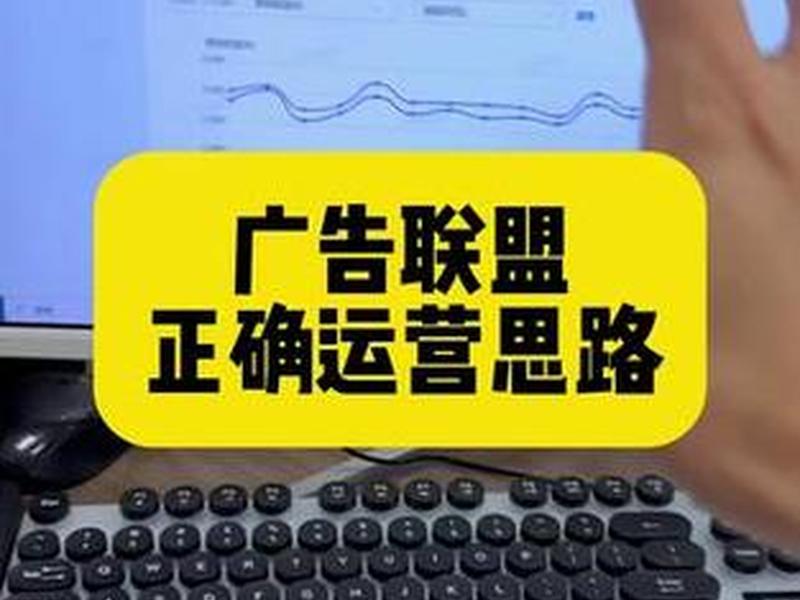 广告联盟运营教程,广告联盟运营教程图片 广告联盟运营教程,广告联盟运营教程图片