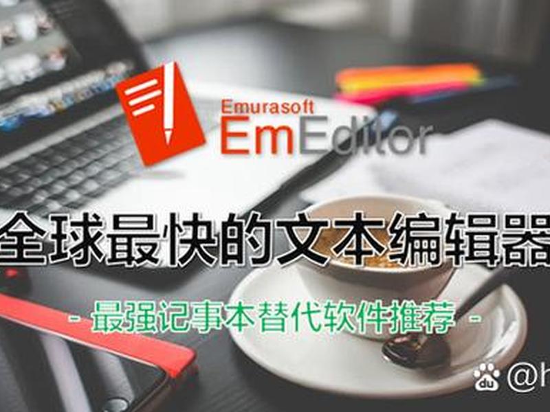 emeditor编辑器编程、编辑器 editor emeditor编辑器编程、编辑器 editor