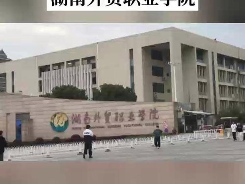 湖南外贸职业技术学院 湖南外贸职业技术学院是公办吗 湖南外贸职业技术学院 湖南外贸职业技术学院是公办吗
