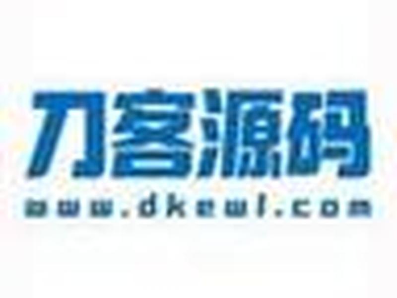 刀客源码 - 刀客源码网 刀客源码 - 刀客源码网